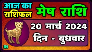 मेष राशि 20  मार्च  2024 | Mesh Rashi 20  March 2024 | Mesh Rashi Aaj Ka Mesh Rashifal