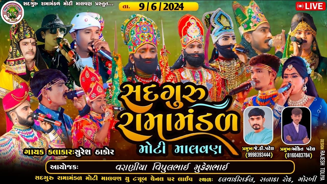 🔴 લાઇવ || સદગુરુ રામાંમંડળ મોટીમાલવણ  ||  મોરબી  || SADGURU RAMAMANDAL MOTIMALVAN  ||