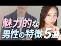 【当てはまってるとモテる】女性が魅力的だと思う男性の特徴