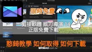 『威力導演14正版』限時免費下載簡單教學-趕快看完學會❨附網址❩