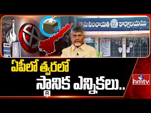 ఏపీలో త్వరలో స్థానిక ఎన్నికలు .. | AP Local Body Elections | CM Chandrababu | hmtv - HMTVNEWS