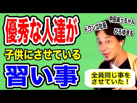【ひろゆき】子供におすすめの習い事・優秀な人はみんなさせています【恋愛切り抜き】