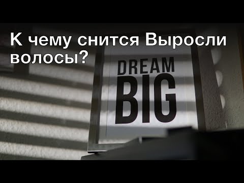 К чему снится выросли волосы? Толкование сна и его значение по сонникам Миллера и Ванги