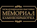 МЕМОРИАЛ. КАМНЕОБРАБОТКА-2024