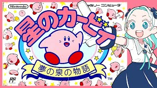 星のカービィ夢の泉の物語の100％クリアを目指します！【羽渦ミウネル