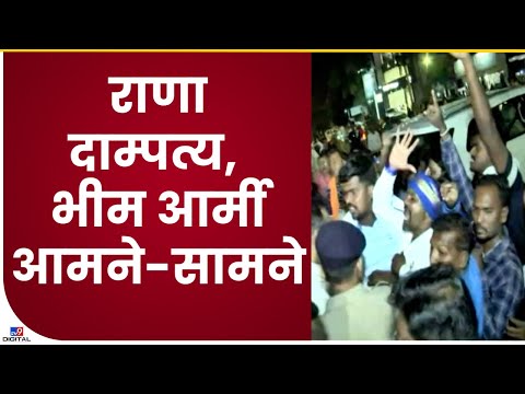 Rana Couple VS Bhim Army | अमरावतीत राणा दाम्पत्य आणि भीम आर्मी आमने सामने