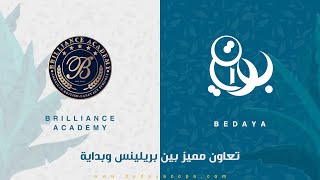 Distinguished cooperation between Brilliance Academy&Bedaya تعاون مميز بين أكاديمية بريلينس مع بداية