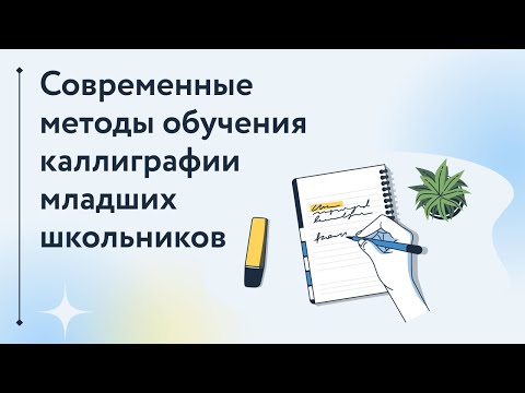 1.11.2021. Современные методы обучения каллиграфии младших школьников