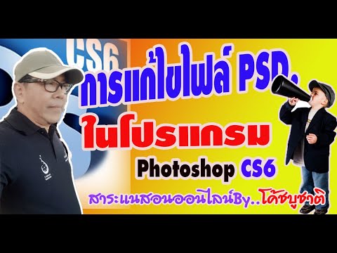 .psd คือ New 2022 แนะนำวิธีแก้ไขไฟล์ PSD ด้วยโปรแกรม Photoshop CS6