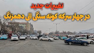 Download Lagu تغیرات جدید در چهار سرکه کوته سنگی الی دهمزنگ MP3