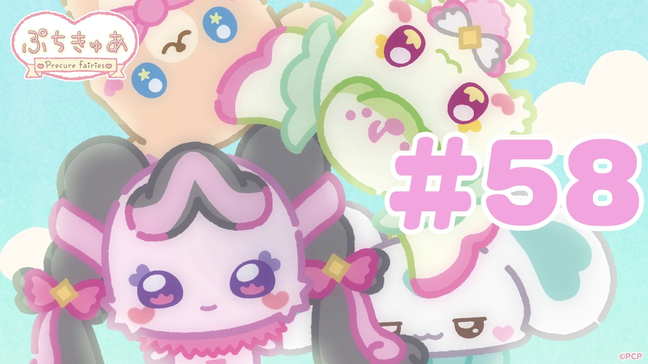 【#58】「ぷちきゅあ~Precure Fairies~」