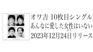 オワ吉 10thシングル「あんなに愛した女性(ひと)はいない (Single ver.)」2023.12.24 Release!