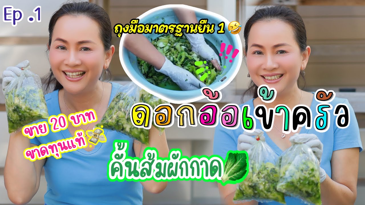 Ep.1 ดอกอ้อเข้าครัว | คั้นส้มผักกาดแบบโบราณ #วิธีคั้นส้มผัก #ดอกอ้อทุ่งทอง