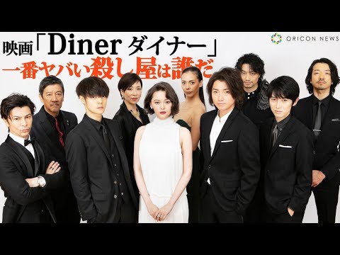 映画『Dinerダイナー』「一番ヤバい殺し屋は誰？」【360度×クロストーク】藤原竜也、玉城ティナ、窪田正孝、本郷奏多、武田真治、斎藤工、金子ノブアキ、土屋アンナ、真矢ミキ、奥田瑛二が激論！