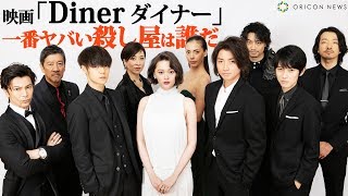 映画『Dinerダイナー』「一番ヤバい殺し屋は誰」【360度×クロストーク】藤原竜也、玉城ティナ、窪田正孝、本郷奏多、武田真治、斎藤工、金子ノブアキ、土屋アンナ、真矢ミキ、奥田瑛二が激論