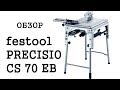 Обзор festool PRECISIO CS 70 EB