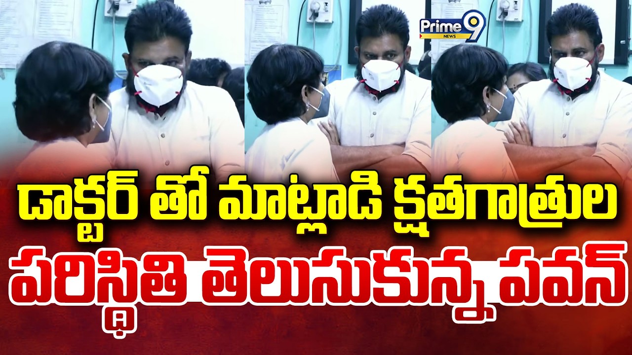 డాక్టర్ తో మాట్లాడి క్షతగాత్రుల పరిస్థితి తెలుసుకున్న పవన్ కళ్యాణ్ | Deputy CM Pawan Kalyan | Prime9