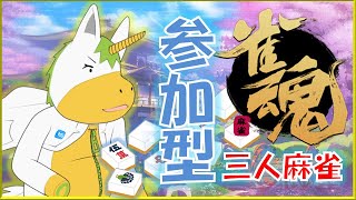 【雀魂/じゃんたま #31】三人麻雀参加型【Vtuber/ #ゆにこん】