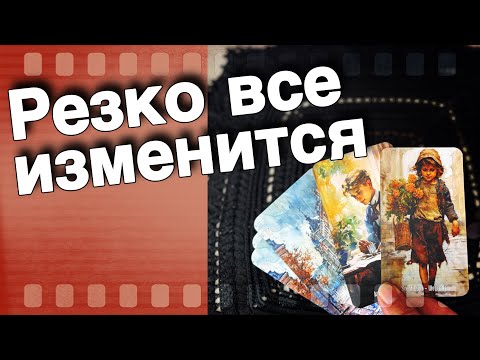 💥 Что Было❗️Что Есть❗️Что Будет Меняться и Что Будет...🌞♣️ таро прогноз ♥️ знаки судьбы