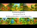 ทีน่ากับทีมดูแลป่า