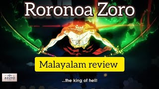സോറോ | Roronoa Zoro's character review in Malayalam| Anime Review Malayalam One Piece | Audio Sync