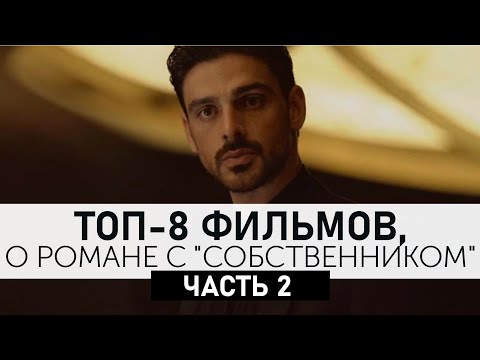 365 дней (2020) + еще 7 фильмов про собственника! Топ фильмов!