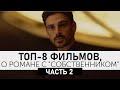 365 дней (2020) + еще 7 фильмов про собственника! Топ фильмов!