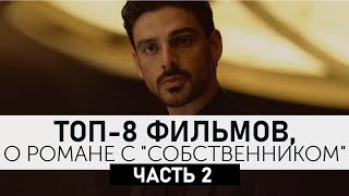 365 дней (2020) + еще 7 фильмов про собственника! Топ фильмов!