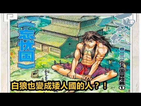 【西行纪】矮人国冒险篇！白狼也變成矮人國的人？！！P56