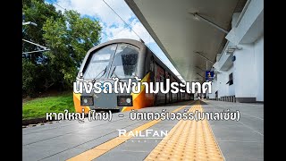 พานั่งรถไฟข้ามประเทศ หาดใหญ่ - บัตเตอร์เวอร์ธ(Butterworth)