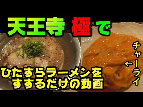 濃厚黒とんこつラーメン【大阪 天王寺】噂のチャーライがクッソうまかった【飯テロ】