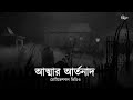 আত্মার আর্তনাদ। ইসলামিক মোটিভেশনাল ভিডিও। চিরায়ত প্রোডাকশন