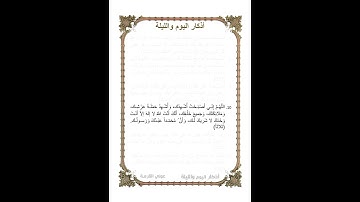 أوراد مأثورة | أذكار الصباح والمساء (اليوم والليلة) ورد يومي | الذكر العاشر | شهر رمضان