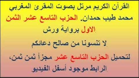 القرآن الكريم مرتل بصوت المقرئ المغربي محمد طيب حمدان. الحزب التاسع عشر الثمن الاول
