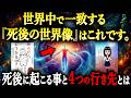 『死後の世界』の全て。人間が“死後”どうなるのかを『一からお話し』します。【死生観が変わる話】