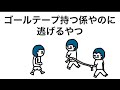 アニメ ゴールテープ持つ係やのに逃げるやつ アニメ ゴールテープ持つ係やのに逃げるやつ