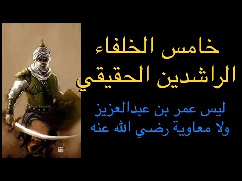 ليس عمر بن عبدالعزيز الخليفة الراشد الخامس فعل فعلا قهر به الخوارج والروافض من هو وماذا فعل