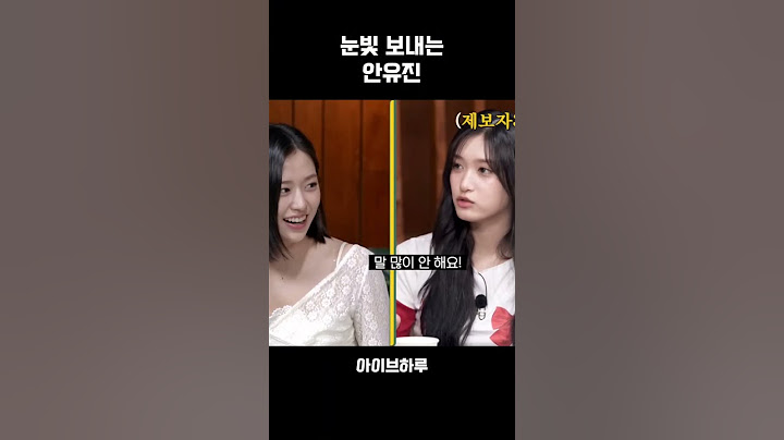 눈빛 보내는 안유진ㅋㅋ #아이브 #레이 #리즈 #안유진 #이서 #장원영 #가을 #할명수