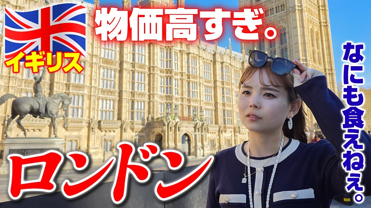 【破産】物価が高すぎてドン引き💸完全無料で楽しむロンドン🇬🇧3泊4日どケチ旅！