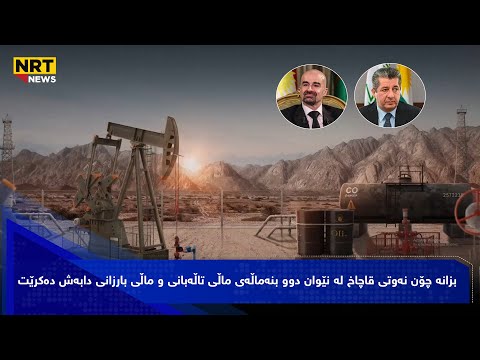 بزانە چۆن نەوتی قاچاخ لە نێوان دوو بنەماڵەی ماڵی تاڵەبانی و ماڵی بارزانی دابەش دەکرێت