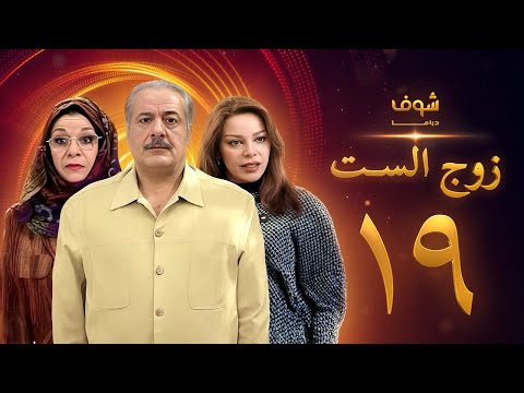 مسلسل زوج الست الحلقة 19 التاسعة عشر HD Zoj Alset Ep 19