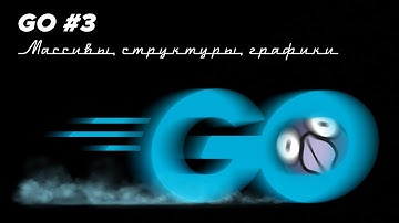 Язык Go #3 | Массивы, слайсы, структуры, циклы, графики, CSV/JSON, квиз по странам и много практики