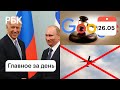 Путин и Байден встретятся - 16 июня. Небо над Белоруссией опустело. Гугл обеднел на 6 миллионов