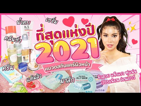 ครีม หน้า ใส มา แรง  2022 Update  ที่สุดแห่งปี 2021 ✨สกินแคร์ผิวหน้า คลีนซิ่ง เซรั่ม ครีม มาส์ก จัดเต็มเพื่อผิวฟู ใส ผิวกระจกมีจริง!!