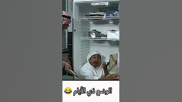 ناصرالقصبي حر الوضع ذي الايام اكسبلور مقاطع مضحكة 