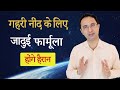 Magic formula for deep sleep. || Hindi ||