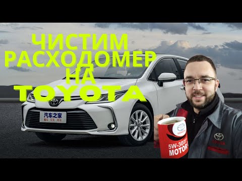 Как правильно чистить датчик расхода воздуха на Toyota - Смотреть видео с Ютуба без ограничений