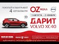 Промо-ролик OZ дарит VOLVO