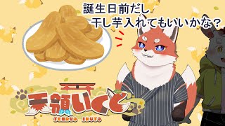 【干し芋】来週誕生日なんで、干し芋入れさせて