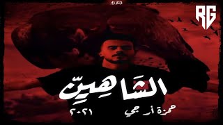 HAMZA RG - الشَّاهِيِنّ [Diss track] (Official Audio)